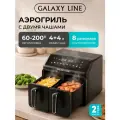 Аэрогриль GALAXY LINE GL2534, 2 чаши по 4л, мощность 2500Вт, регулировка температуры, цвет черный