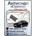 Защита от сколов и ржавчины для VOLKSWAGEN POLO. Антискол Стрелка