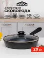 Сковорода с крышкой для индукционной плиты 20 см Unifico Marmo nero с широким дном