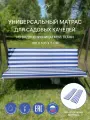 Универсальный матрас для садовых качелей, подушка на качели 180*100*5 см
