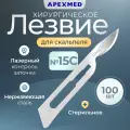 Лезвие для скальпеля Apexmed №15С, из нержавеющей стали, 100 шт, хирургическое, стерильное