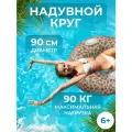 Надувной круг для плавания 90 см, Африка