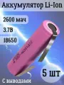 Аккумуляторная батарейка Li-Ion 18650, 2600мАч 3.7В, с выводами, незащищенный, 5 шт