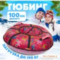 Ватрушка-Тюбинг для катания детская зимняя VeloSmile Яркие Бабочки 100 см (с молнией и российской камерой)