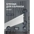 Бленда для карниза 7 см, Эскар, пластик, цвет Иней, длина 200 см