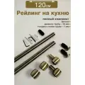 Рейлинг для кухни 120 см, трубы 16 мм, бронза, полный комплект