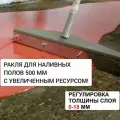 Ракля для наливного пола (0-18мм)