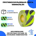Универсальная противоскользящая лента Vell, черно-зеленый, фотолюминесцентная (100 мм х 18,3 м) (991682)