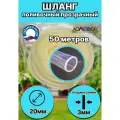 Шланг силиконовый  d 20 мм 50 м (толщина стенки 3мм)