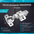 Петля мебельная вкладная 45 мм с доводчиком UNIHOPPER быстросъемная Clip-On, комплект 30 штук