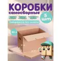Коробки для переезда и хранения картонные большие 5 штук, длина 58 см, ширина 41 см, высота 40 см, объем 96 л