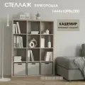 Стеллаж-система хранения PIANO 4x3 тамбурат, 1444х1098х280мм, кашемир