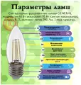 General, Лампа светодиодная филаментная, Комплект из 6 шт, 10 Вт, Цоколь E27, 4500К, Форма лампы Свеча, CS