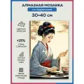 Алмазная мозаика 30x40 Гейша и чай на подрамнике
