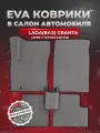 ЭВА коврики для Лада (ВАЗ) Гранта /Lada (ВАЗ) Granta 2011-2025г. EVA(ЕВА)