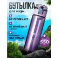 Спортивная фитнес бутылка фляга для воды TKK Premium из тритана, 550 мл, фиолетовая