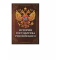 Сейф-Книга Копилка История Государства Российского - для хранения денег и документов с кодовым замком