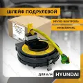 Шлейф подрулевой для HYUNDAI SONATA 2004-2013 , хендай соната , хундай , круиз-контроль , мультируль