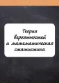 Теория вероятностей и математическая статистика
