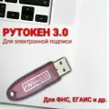 Рутокен ЭЦП 3.0 (Токен для ЭЦП) (Подходит для ЕГАИС, ФНС) ЭЦП 3.0 128 КБ с сертификатом