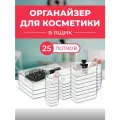 Органайзер для косметики прозрачный в ящик. 25 отделений
