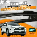 Щетки комплект Toyota RAV4 2018-2023 (650 и 400 мм) / Тойота РАВ4