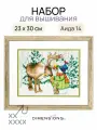 Набор для вышивания крестом Северный олень 22,8 x 30,4 см Dimensions