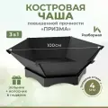 Чаша для костра Призма 100 см из толстой стали 4 мм (зольник + колосник в комплекте), вес 33кг, разборная