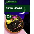 Чай черный Вкус ночи