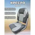 Кресло люкс, мягкое раскладное для лодки (катера)