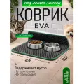 Коврик под миску для питомцев с бортиком 40х40 см