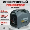 Генератор бензиновый инверторный Dinking DK2500iC (2.5кВт, 230В/50Гц, DK164F/P-2, бак 4л.)