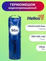 Helios Драйбег 90л (d33/h125cm) синий (HS-DB-9033125-DB) Helios