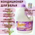 Кондиционер для белья Fineline фиалковый, 2800 мл + средство для стирки в подарок
