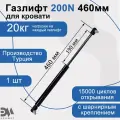 Газлифт 200N 460мм с шарнирным подсоединением