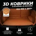 Кожаный 3D коврик в багажник Kia Rio 4 Седан (2017+) Полный комплект (с боковинами) Коричневый/ Киа Рио 4 Седан (2017+) 3Д ковры в автомобиль