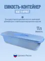 Контейнер для стерилизации Кронт КДС-11, ударопрочный, 11 литров