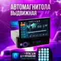 Автомагнитола 1 din с выдвижным экраном