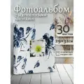 Фотоальбом Fotografia магнитный, 29х32 см, 30 листов, «Цветы», FA-EBBSA30-820