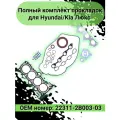 Комплект прокладок Люкс для Hyundai/Kia OEM номер: 22311-2B003-03 (G4FC/G4FG 1.6l 2010-2020)