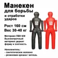Манекен для борьбы двуногий 160 см мдбт 5-1 (тент, высота 1,6 м, вес 30-40 кг) с подвижными руками DNN