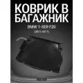 Коврик в багажник для BMW 1-ser (F20), 2011-2017г.