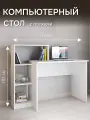 Стол компьютерный Квартет-2, с полками, 125х102х50 см, белый
