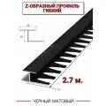 Алюминиевый Z-образный гибкий стыковочный профиль/порожек (16х10мм) черный/мат 2,7м.