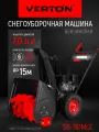 Снегоуборочная машина бенз. Verton Ice SB-761MLE (5,0кВт/7л. с, V 212см3, шир/выс 61/54.5см, фара, электрозапуск)