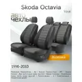 Чехлы на сиденья Skoda Octavia (TOUR) 1996-2010 (Экокожа) Серия PRO