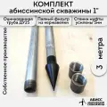 Комплект 3м. для самостоятельной установки абиссинской скважины 1 оцинкованный с паяным фильтром
