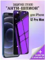 Защитное стекло Антишпион для iPhone 12 PRO MAX / Стекло Антишпион / Стекло для iPhone 12 PRO MAX