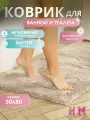 Коврик для ванной и туалета антискользящий Homy Mood 50x80 см, коврик в ванную противоскользящий, бежевый