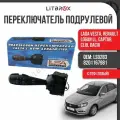 Переключатель подрулевой (левый) света и указателей поворота (c ПТФ без режима AUTO) ILSA ВАЗ LADA Vesta, XRAY, Renault / LS0283 / 8201167981